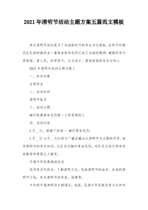 2021年清明节活动主题方案五篇范文模板-