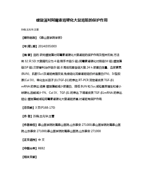 螺旋藻对阿霉素肾硬化大鼠肾脏的保护作用