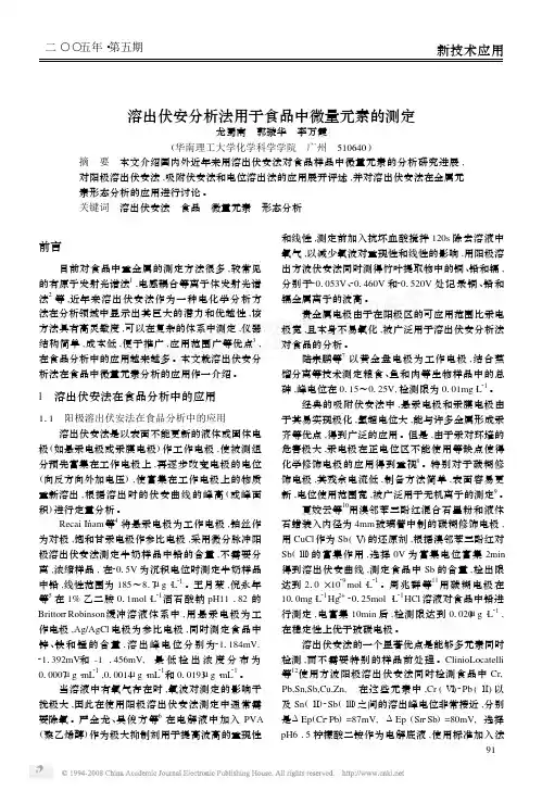 溶出伏安分析法用于食品中微量元素的测定