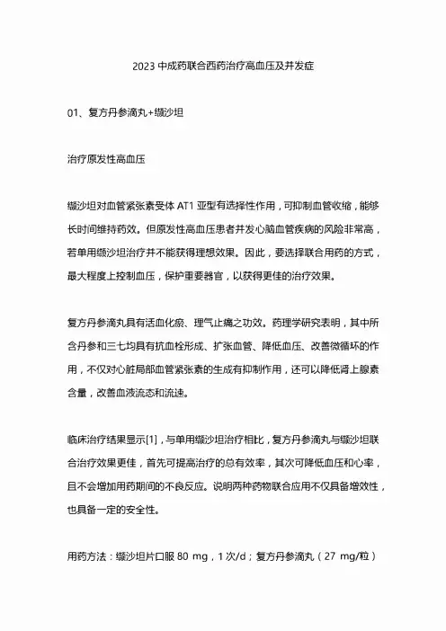 2023中成药联合西药治疗高血压及并发症
