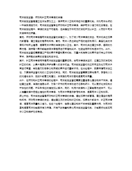 司法实施监督：预防和纠正司法错误的关键