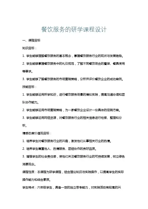 餐饮服务的研学课程设计