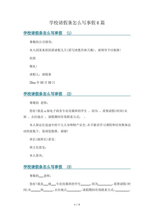 学校请假条怎么写事假6篇