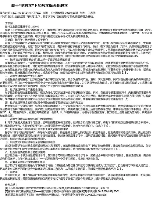 基于“脑科学”下的数学概念化教学