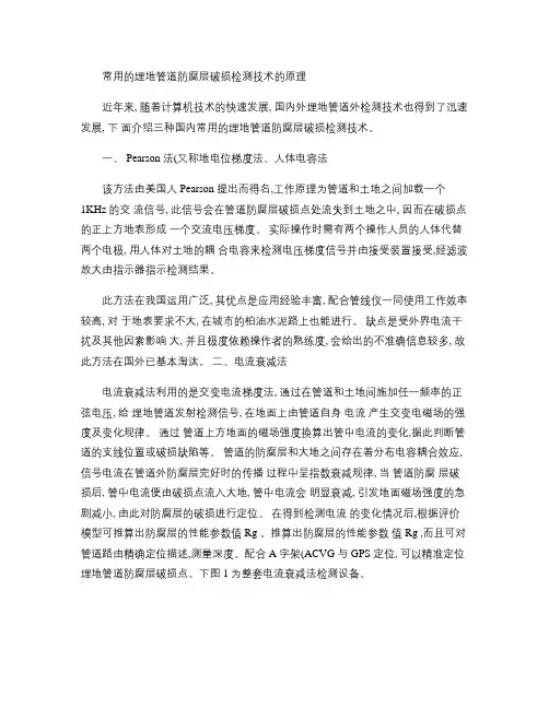 常用的埋地管道防腐层破损检测技术的原理 普及知识.