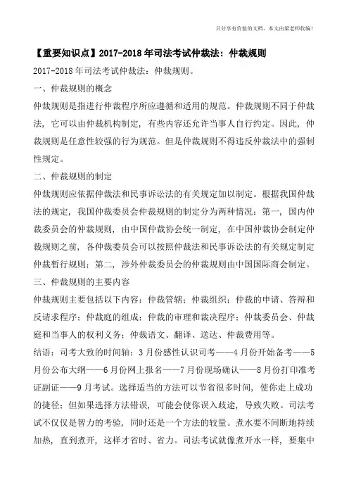 【重要知识点】2017-2018年司法考试仲裁法：仲裁规则
