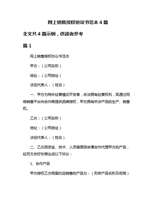 网上销售授权协议书范本4篇