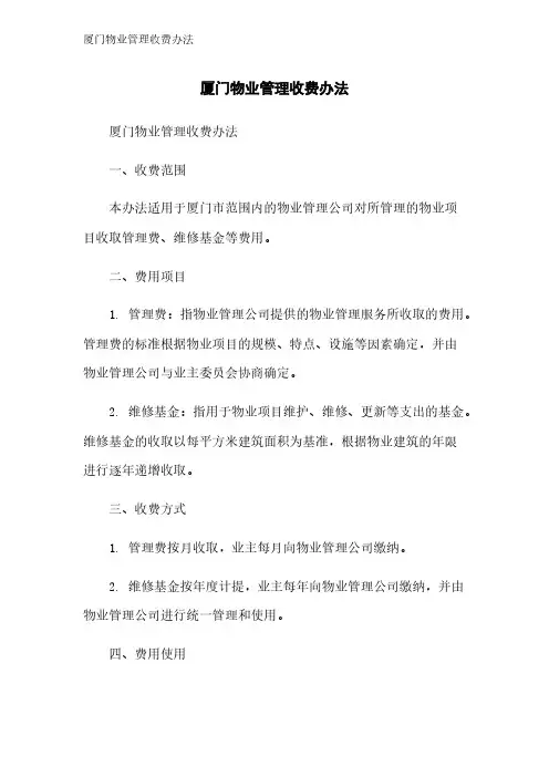厦门物业管理收费办法