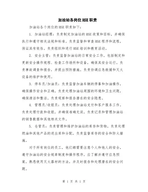 加油站各岗位HSE职责