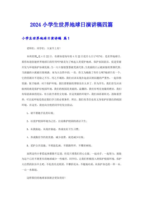 2024小学生世界地球日演讲稿四篇