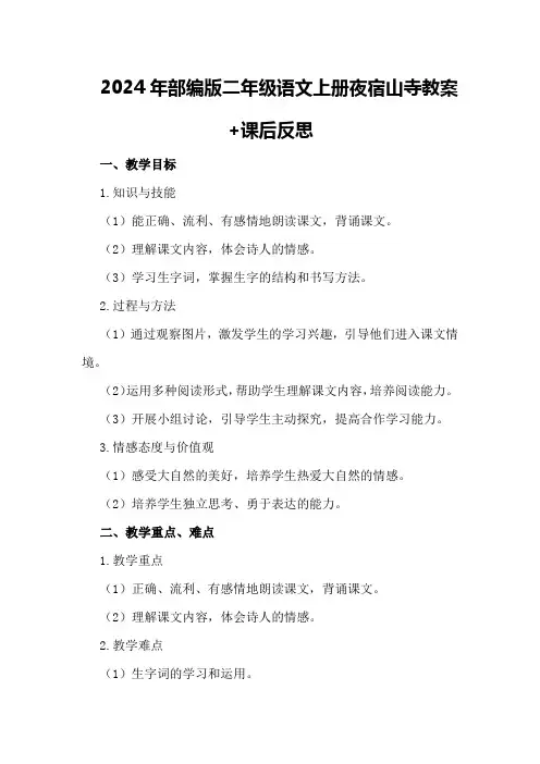 2024年部编版二年级语文上册夜宿山寺教案+课后反思