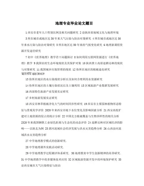 地理专业毕业论文题目