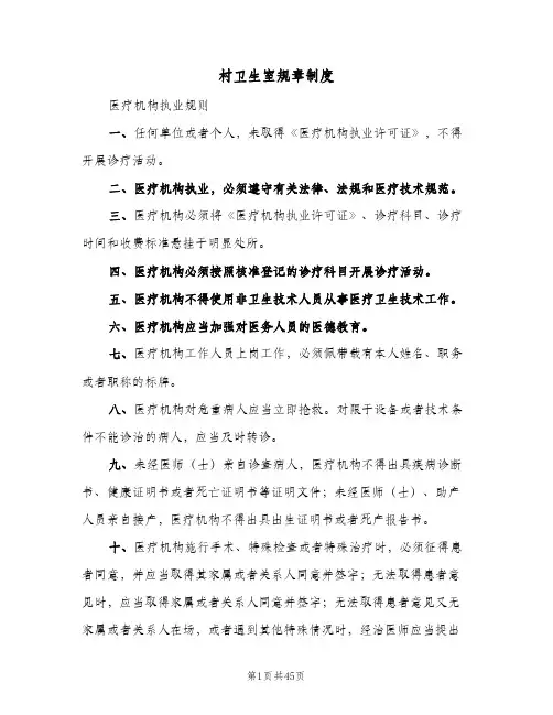 村卫生室规章制度(五篇)