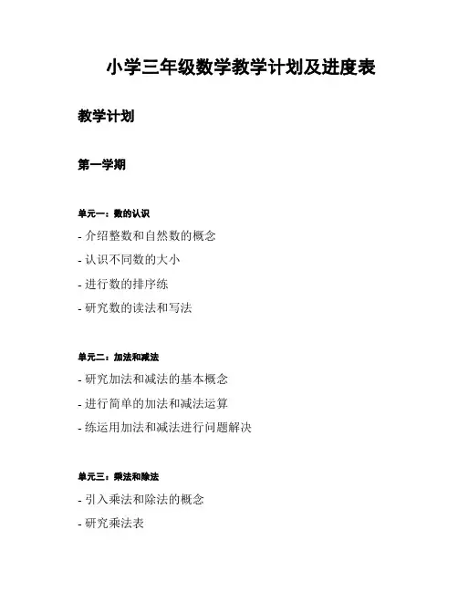 小学三年级数学教学计划及进度表