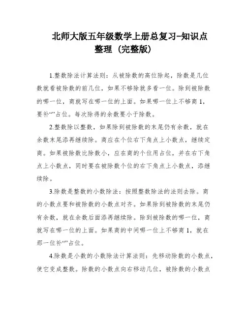 北师大版五年级数学上册总复习-知识点整理 (完整版)
