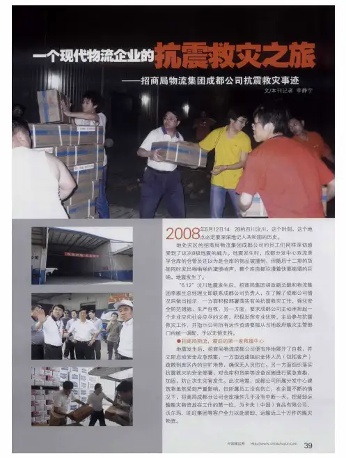 一个现代物流企业的抗震救灾之旅——招商局物流集团成都公司抗震救灾事迹