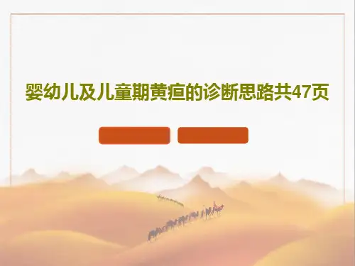 婴幼儿及儿童期黄疸的诊断思路共47页49页PPT
