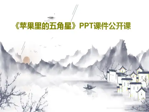 《苹果里的五角星》PPT课件公开课共23页
