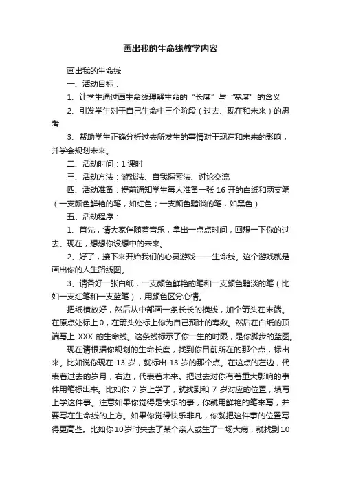 画出我的生命线教学内容