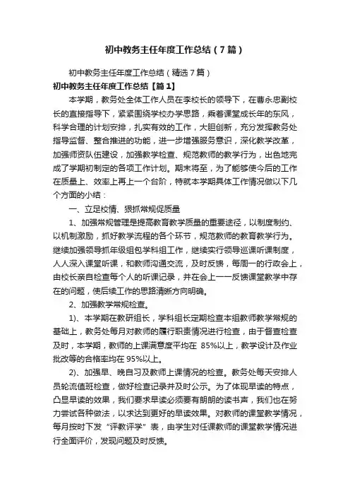初中教务主任年度工作总结（7篇）