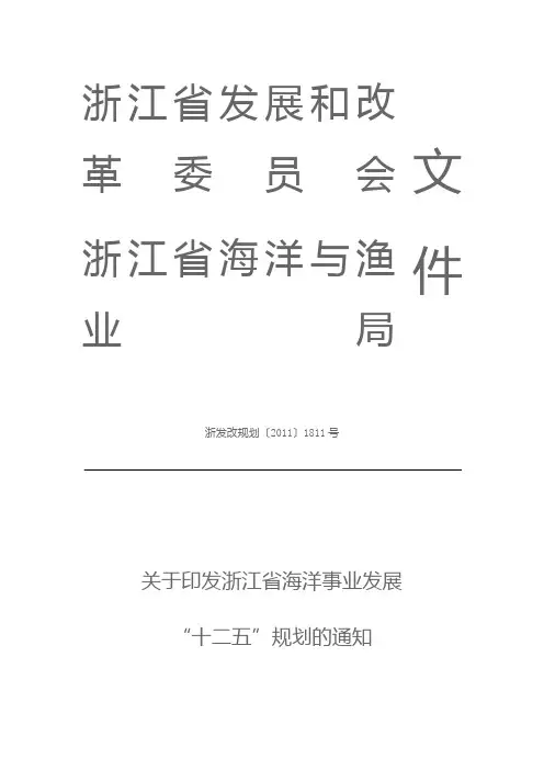 浙江省海洋事业发展“十二五”规划