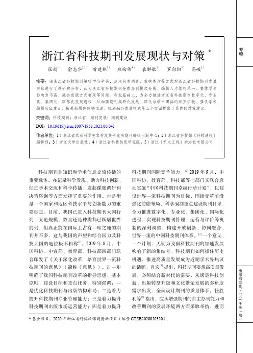 浙江省科技期刊发展现状与对策
