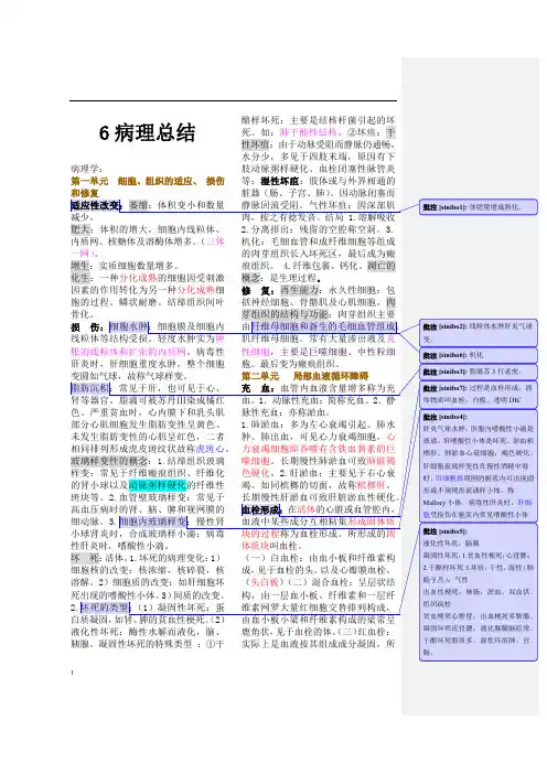 史上最全病理学复习重点资料总结附带批注(医学教育网全网最新整理)