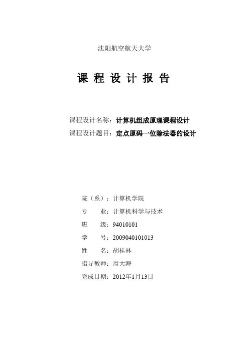 计算机组成原理课设 定点原码一位除法器的设计