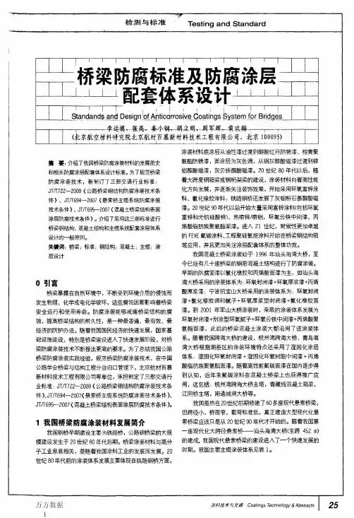 桥梁防腐标准及防腐涂层配套体系设计