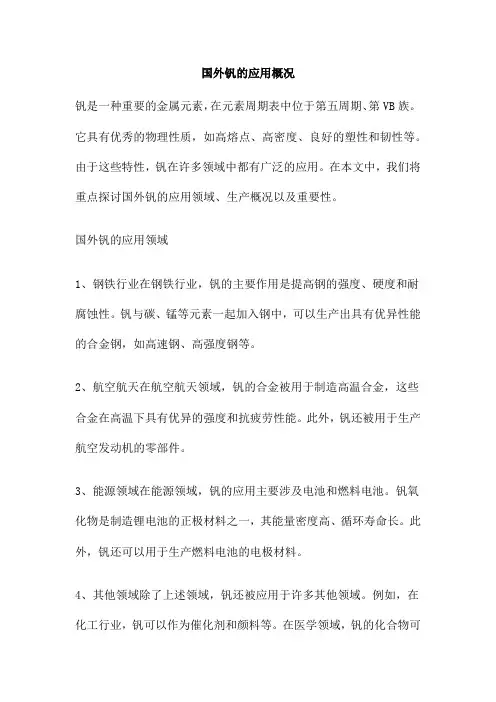 国外钒的应用概况