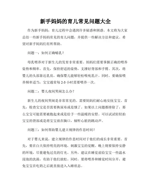 新手妈妈的育儿常见问题大全