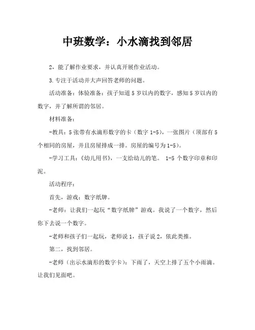 中班数学：小水滴找邻居
