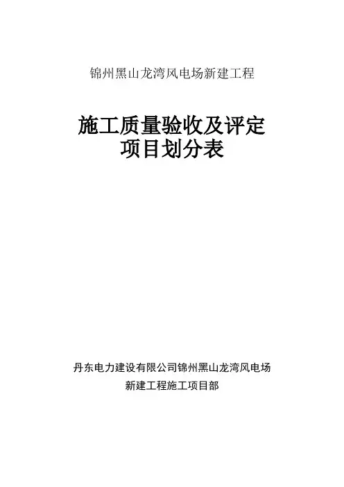 工程施工质量验收及评定项目划分表(土建)