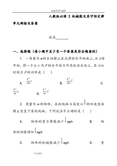 物理人教版高中必修2人教版必修2机械能及其守恒定律单元测验及答案