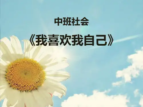 中班社会领域《我喜欢我自己》