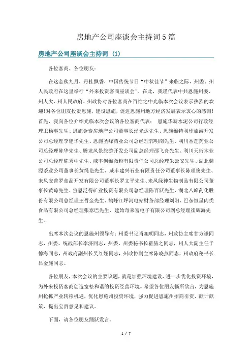 房地产公司座谈会主持词5篇