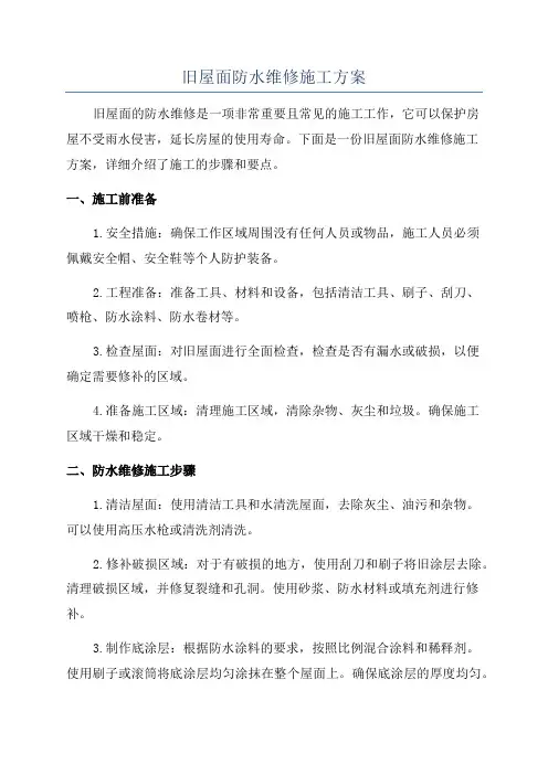 旧屋面防水维修施工方案