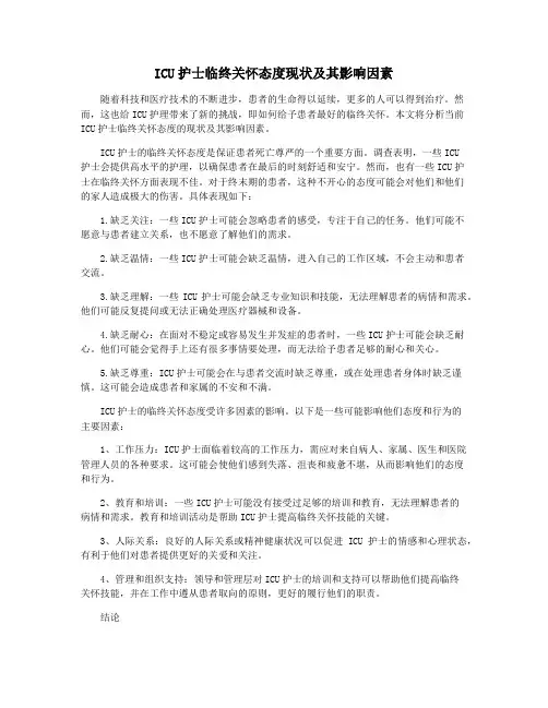 ICU护士临终关怀态度现状及其影响因素