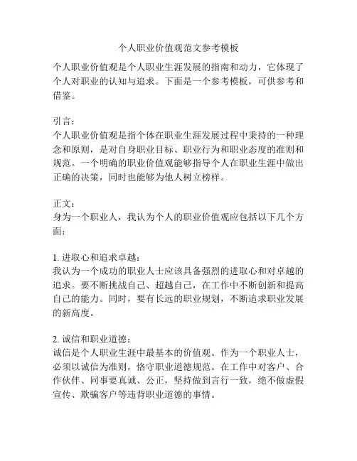 个人职业价值观范文参考模板