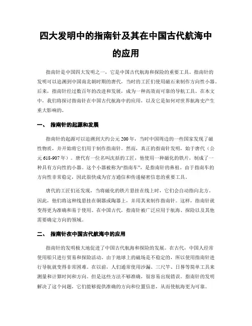 四大发明中的指南针及其在中国古代航海中的应用