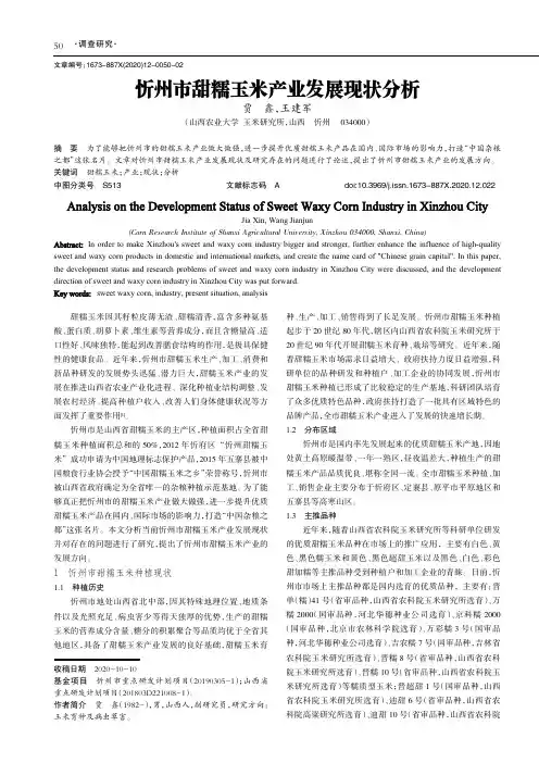 忻州市甜糯玉米产业发展现状分析
