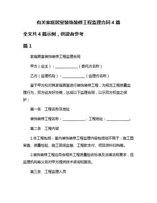 有关家庭居室装饰装修工程监理合同4篇