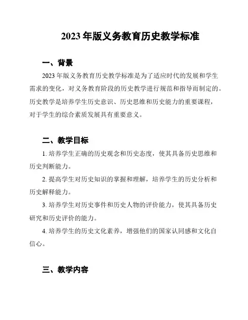 2023年版义务教育历史教学标准