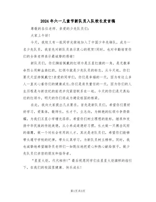 2024年六一儿童节新队员入队校长发言稿(二篇)