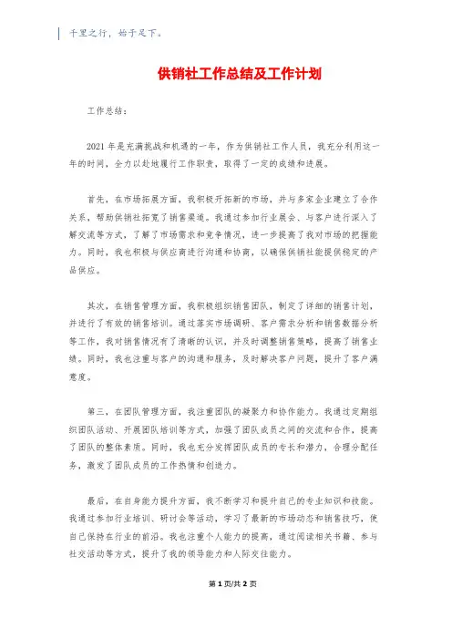 供销社工作总结及工作计划