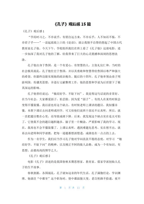 《孔子》观后感15篇