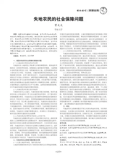 失地农民的社会保障问题