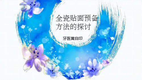 瓷贴面预备方法的探讨 黄自印