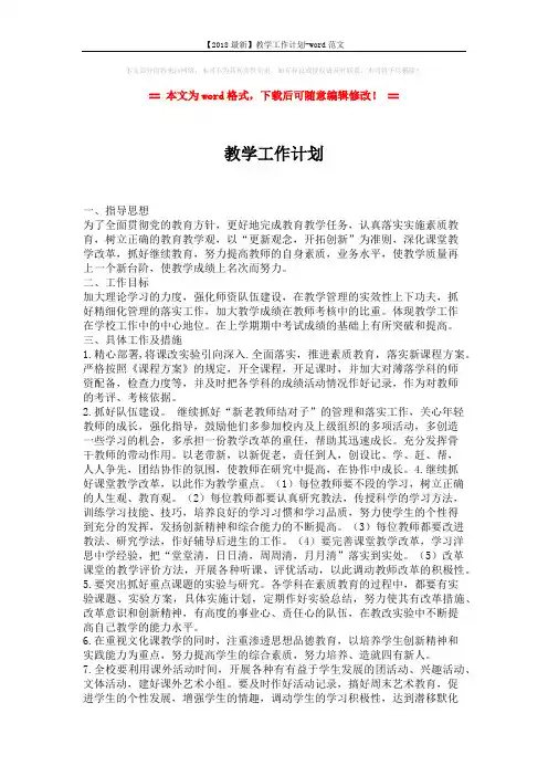 【2018最新】教学工作计划-word范文 (2页)