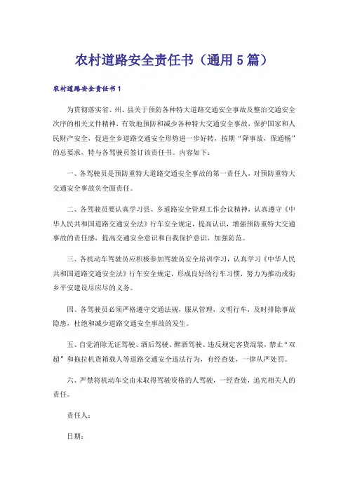农村道路安全责任书（通用5篇）